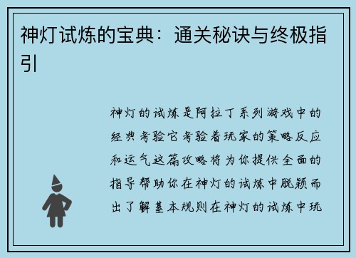 神灯试炼的宝典：通关秘诀与终极指引