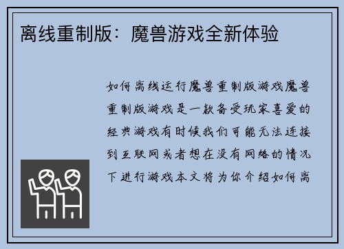 离线重制版：魔兽游戏全新体验