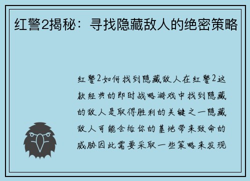 红警2揭秘：寻找隐藏敌人的绝密策略
