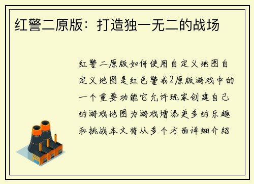 红警二原版：打造独一无二的战场