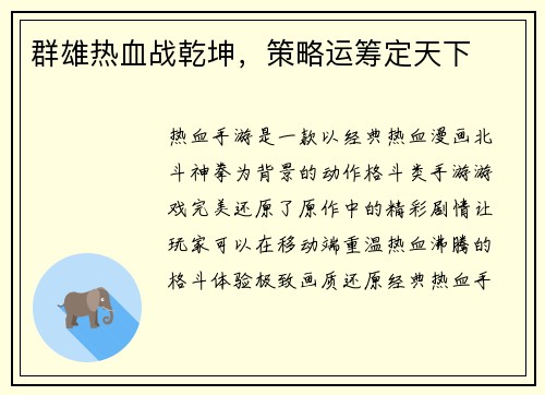 群雄热血战乾坤，策略运筹定天下