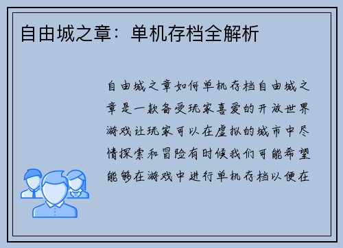 自由城之章：单机存档全解析