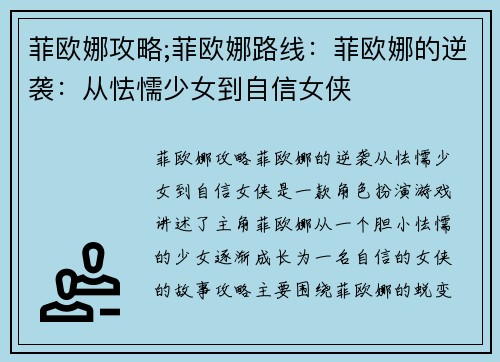 菲欧娜攻略;菲欧娜路线：菲欧娜的逆袭：从怯懦少女到自信女侠