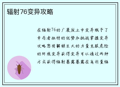 辐射76变异攻略