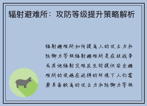 辐射避难所：攻防等级提升策略解析