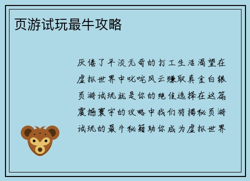 页游试玩最牛攻略