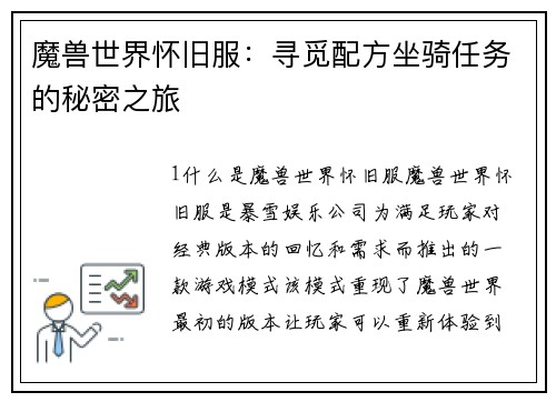 魔兽世界怀旧服：寻觅配方坐骑任务的秘密之旅