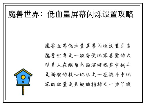 魔兽世界：低血量屏幕闪烁设置攻略