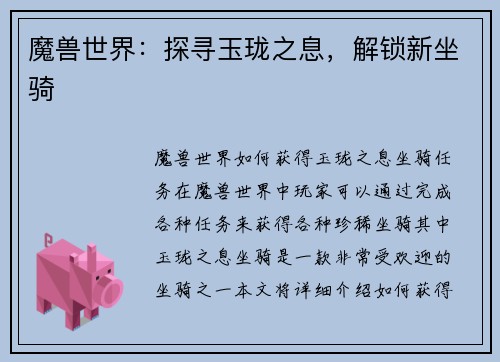 魔兽世界：探寻玉珑之息，解锁新坐骑