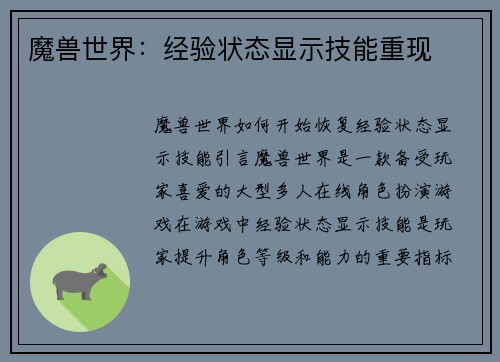 魔兽世界：经验状态显示技能重现