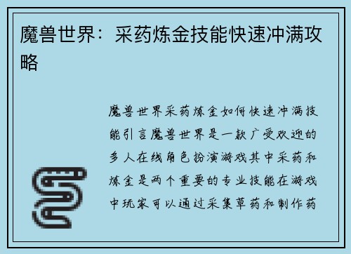魔兽世界：采药炼金技能快速冲满攻略