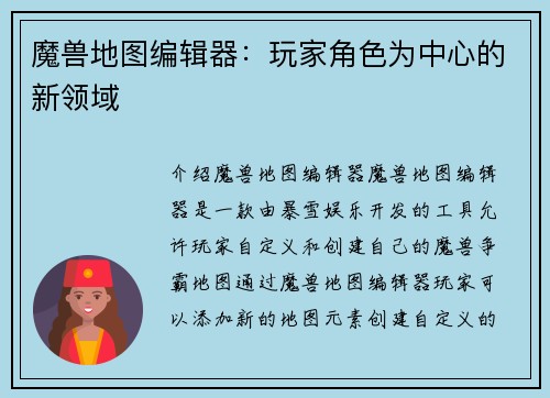 魔兽地图编辑器：玩家角色为中心的新领域