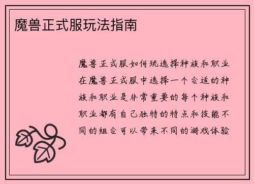 魔兽正式服玩法指南