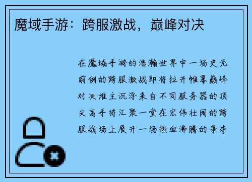 魔域手游：跨服激战，巅峰对决