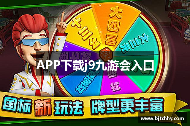 APP下载j9九游会入口