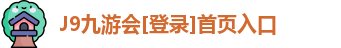 j9九游会入口